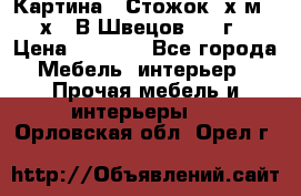 	 Картина “ Стожок“ х.м. 30х40 В.Швецов 2017г. › Цена ­ 5 200 - Все города Мебель, интерьер » Прочая мебель и интерьеры   . Орловская обл.,Орел г.